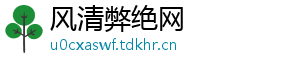 风清弊绝网